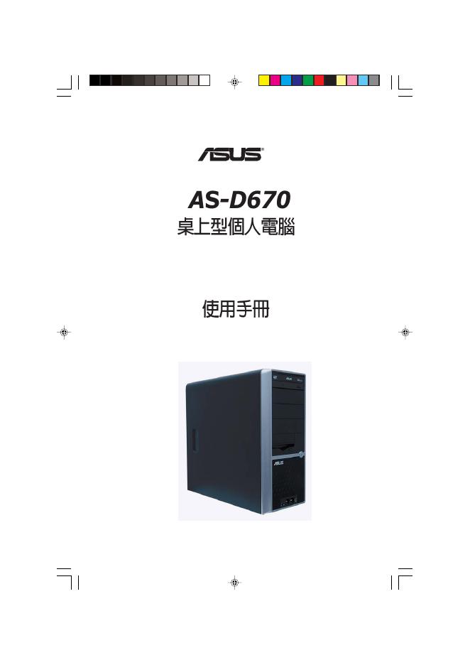 华硕 AS-D670桌上型个人电脑 使用手册