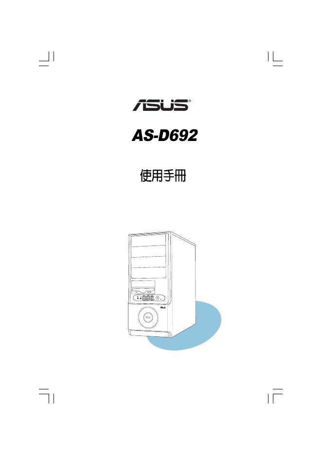 华硕 AS-D692 使用手册