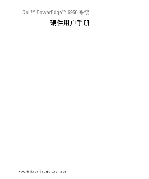 Dell PowerEdge 6950系统 用户手册