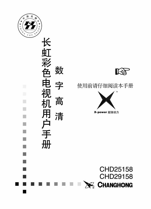 长虹 CHD25158/CHD29158 数字高清彩色电视机 用户手册