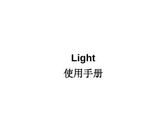 Light 使用手册