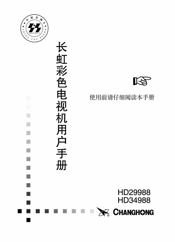 长虹彩色电视机HD29988 HD34988 用户手册