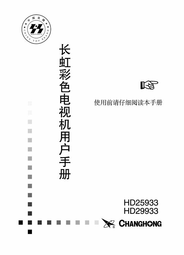 长虹彩色电视机HD25933 HD29933 用户手册