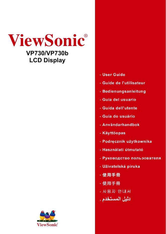 优派 VP730/VP730b 液晶显示器 使用手册