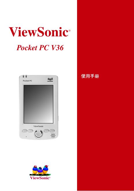 ViewSonic Pocket PC V36 使用手册