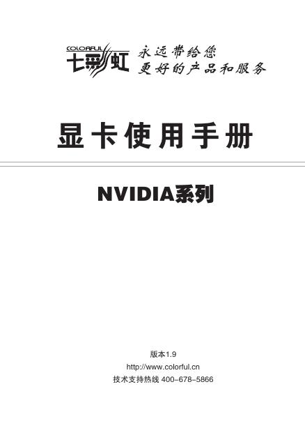 七彩虹 NVIDIA系列 显卡 使用手册