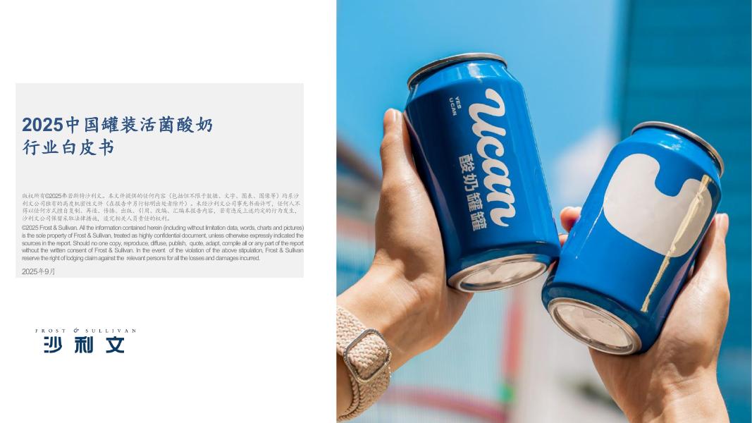 沙利文：2025年罐装活菌酸奶行业发展白皮书海报