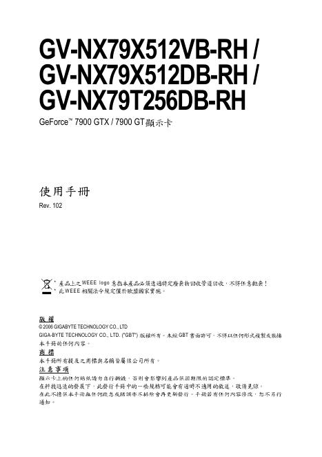 GV-NX79X512VB-RH/GV-NX79X512DB-RH/GV-NX79T256DB-RH GeForce™ 7900 GTX/7900 GT 显示卡 使用手册