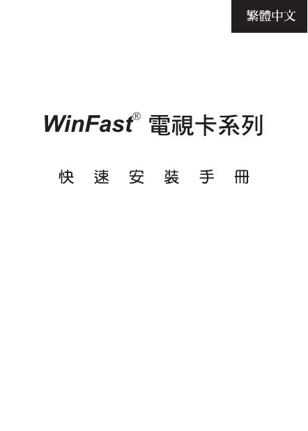WinFast 电视卡系列 快速安装手册