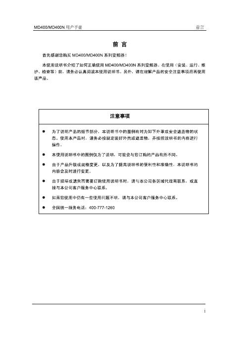 MD400/MD400N 系列 变频器 用户手册