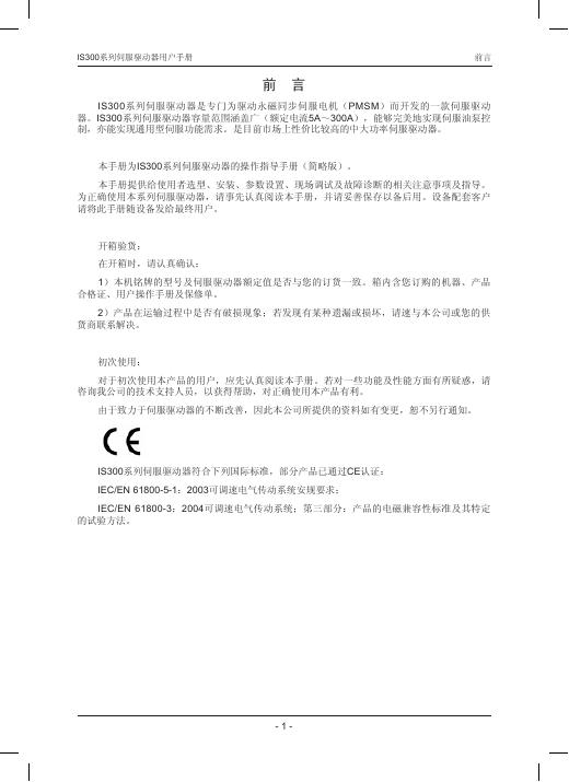 IS300系列伺服驱动器 用户手册(1)