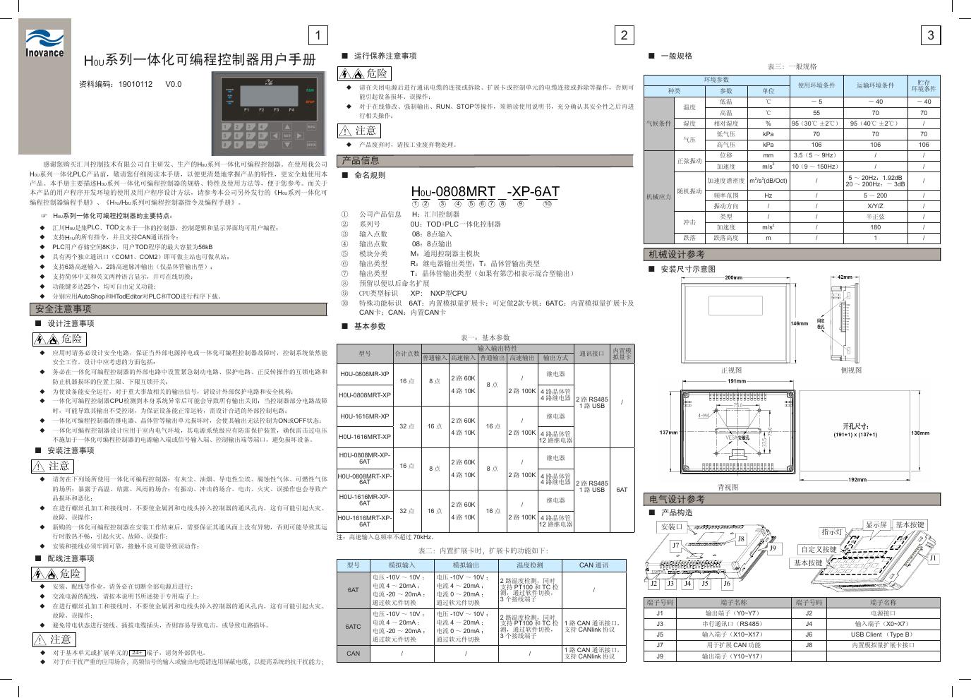 H0U系列一体化可编程控制器 用户手册