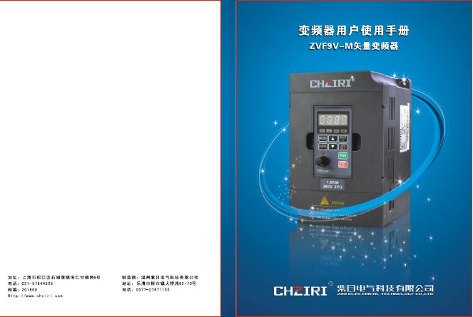 紫日电气科技有限公司 ZVF9V-M 矢量变频器 用户使用手册
