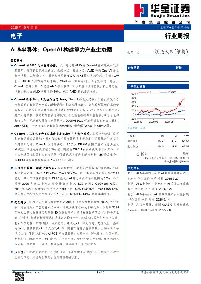 华金证券：电子半导体行业周报：AI&半导体：OpenAI构建算力产业生态圈海报
