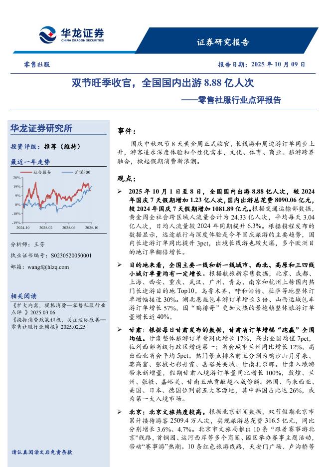 华龙证券：零售社服行业点评报告：双节旺季收官，全国国内出游8.88亿人次海报