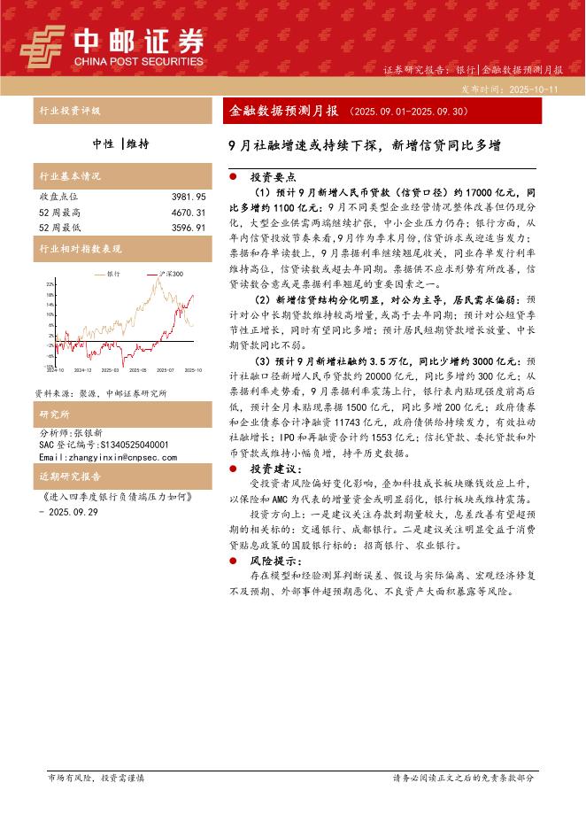 中邮证券：金融数据预测月报：9月社融增速或持续下探，新增信贷同比多增海报