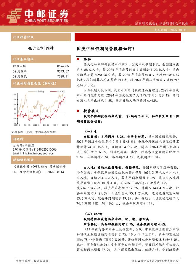 中邮证券：社会服务：国庆中秋假期消费数据如何？海报