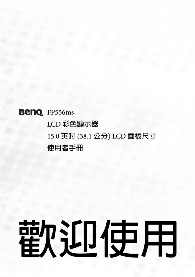 BenQ FP556ms LCD彩色显示器 15.0英吋（38.1公分）LCD面板尺寸 使用者手册