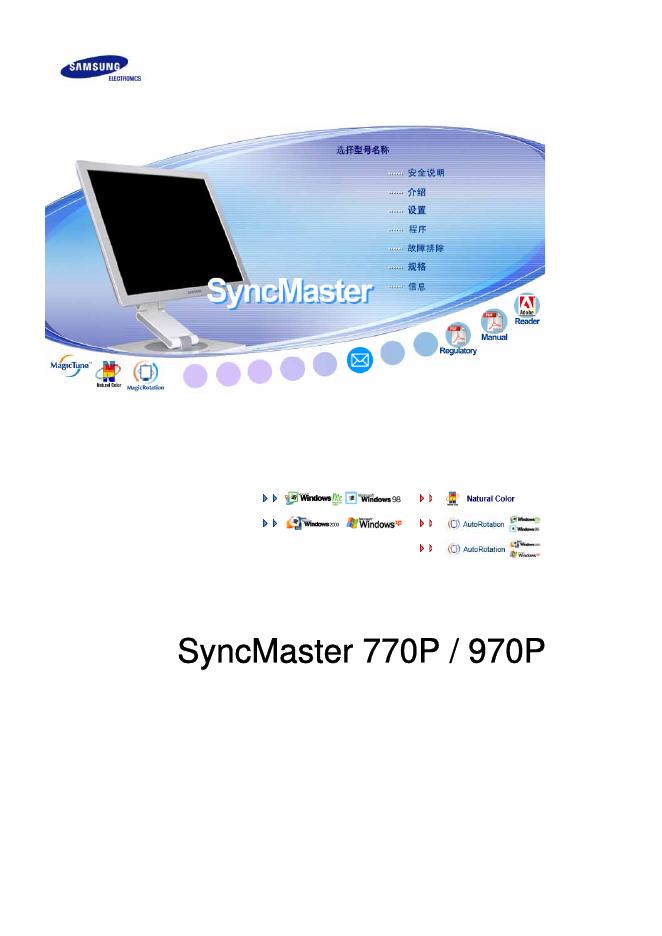 三星 SyncMaster 770P/970P显示器 用户手册