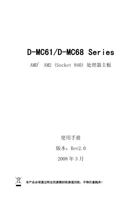 D-MC61/D-MC68 Series AMD AM2(Socket 940)处理器主板 使用手册