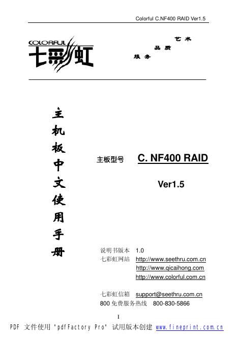 七彩虹 C. NF400 RAID主板 使用手册