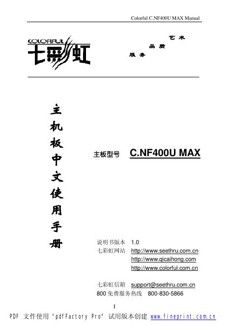 七彩虹 C.NF400U MAX主板 使用手册