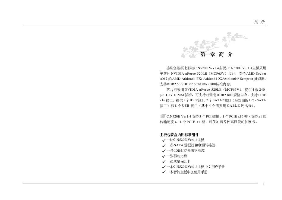 七彩虹 C.N520E主板 使用手册(1)(1)