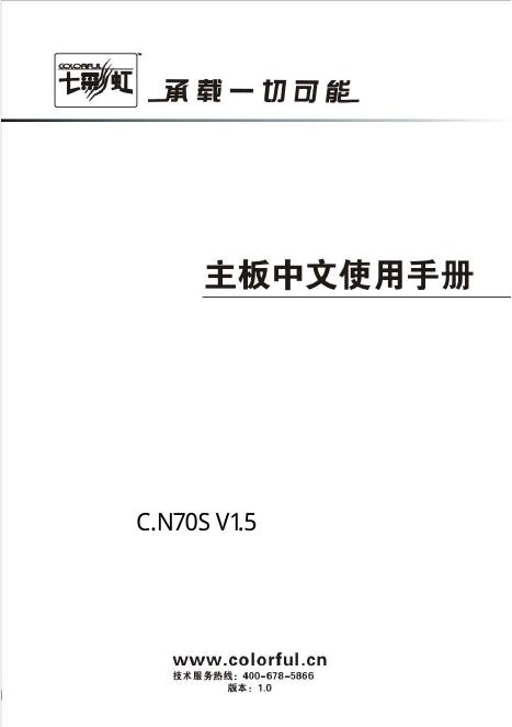 七彩虹 C.N70S V1.5 主板 使用手册