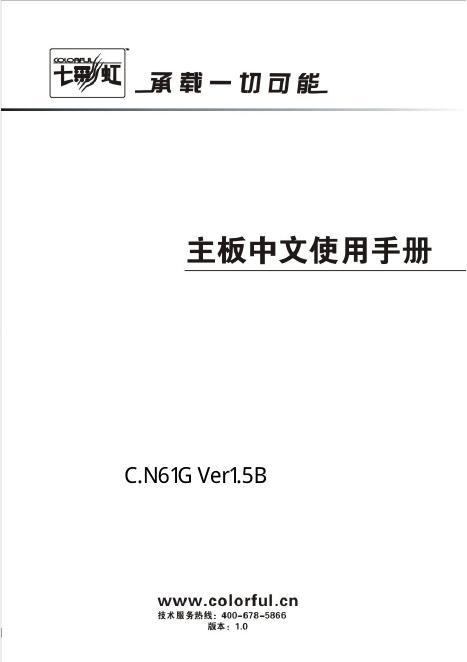 七彩虹 C.N61G Ver1.5B主板 使用手册