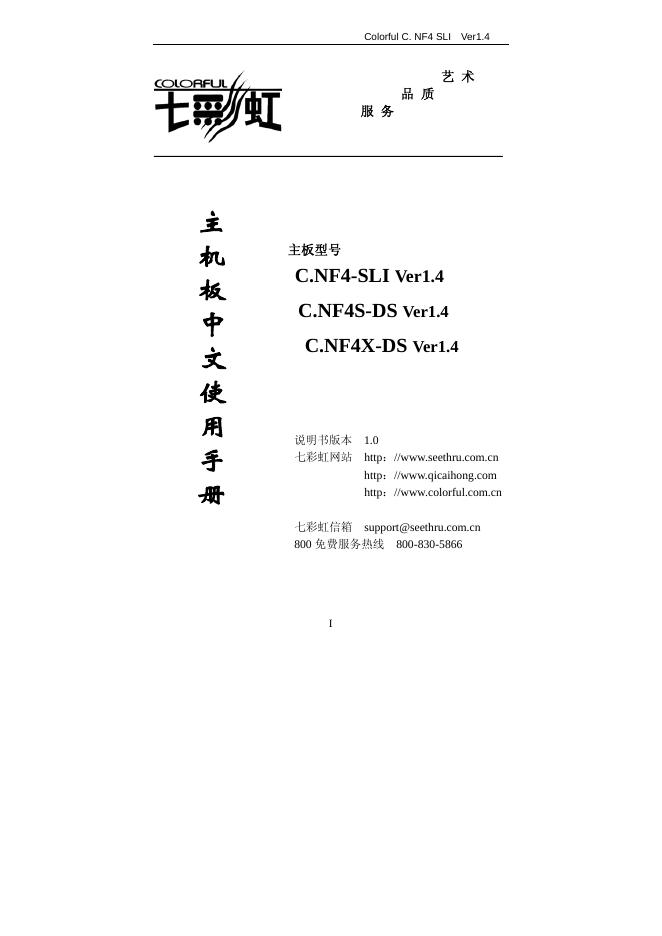 七彩虹 C.NF4-SLI Ver1.4 C.NF4S-DS Ver1.4 C.NF4X-DS Ver1.4 主板 中文使用手册