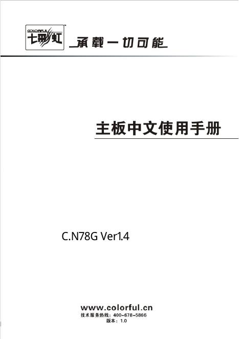 七彩虹 C.N78G Ver1.4 主板 中文使用手册
