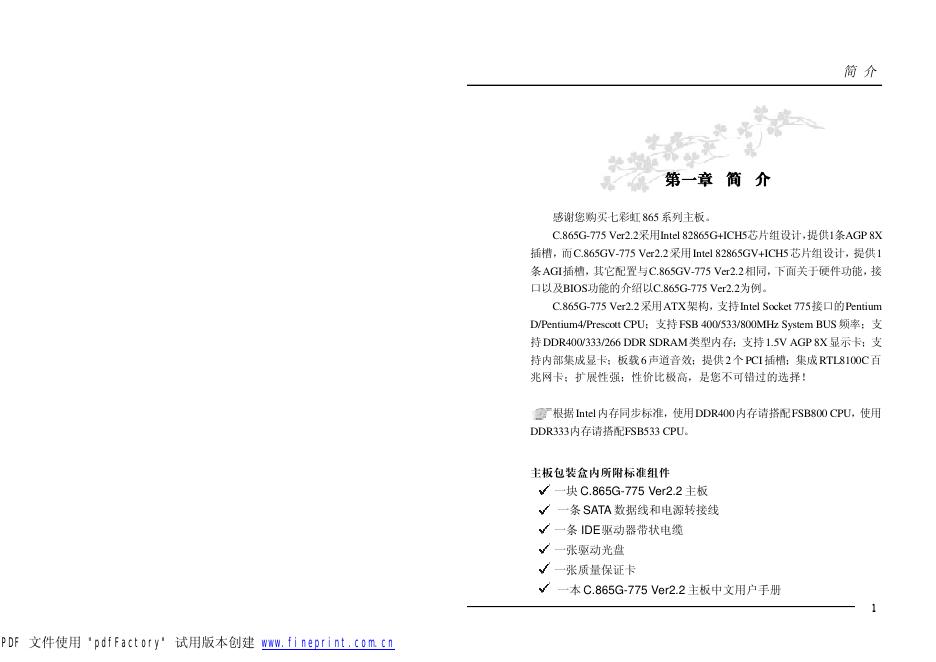 七彩虹 C.865G-775Ver2.2主板 使用手册