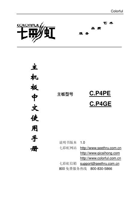 七彩虹 C. P4PE C.P4GE 主板 中文使用手册