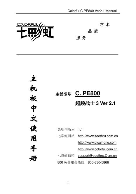 七彩虹 C.PE800超频战士 3 Ver 2.1 主板 中文使用手册