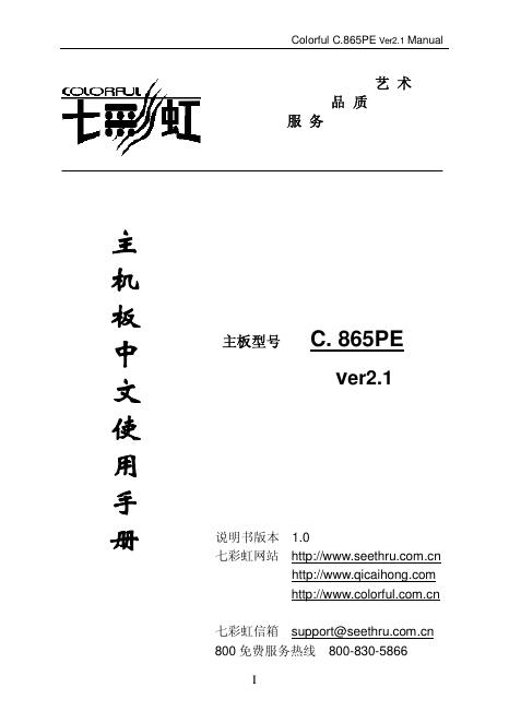 七彩虹 C. 865PE Ver2.1 主板 中文使用手册