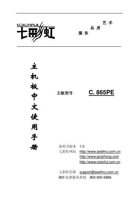 七彩虹 C.M865PE/-L Ver2.0 主板 中文使用手册