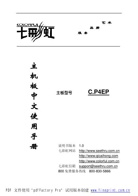 七彩虹 主板机 C.P4EP 中文使用手册