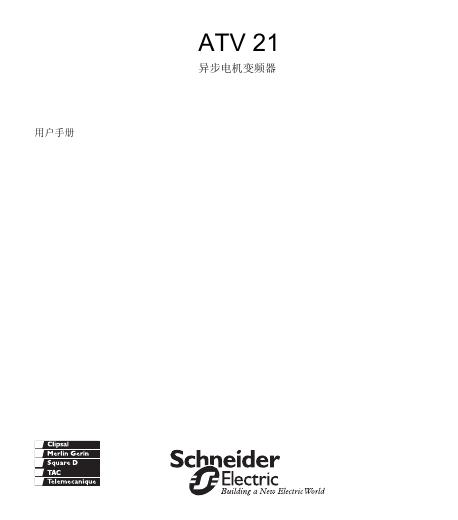 Schneider ATV 21 异步电机变频器 用户手册(1)