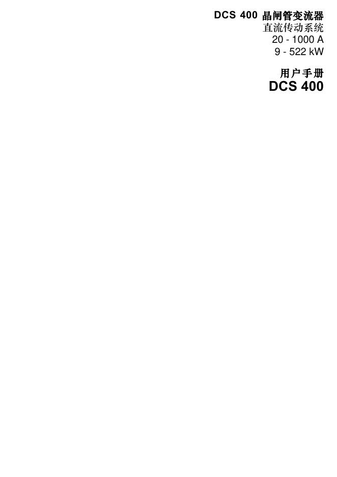 DCS400晶闸管变流器 用户手册