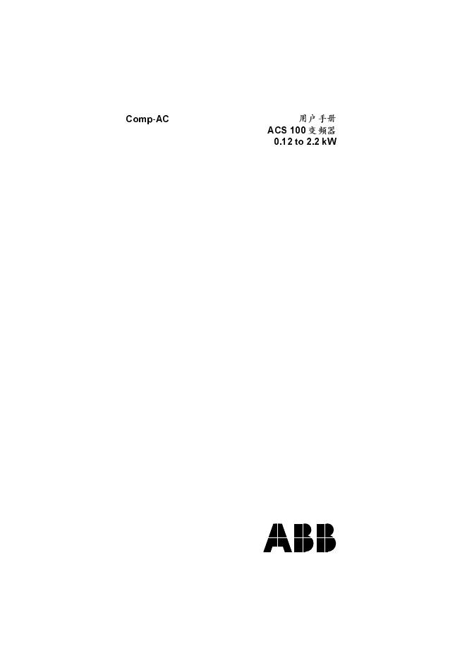 ACS 100 变频器 用户手册