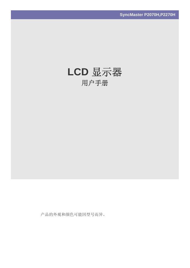 三星 SyncMaster P2070H,P2270H LCD 显示器 用户手册