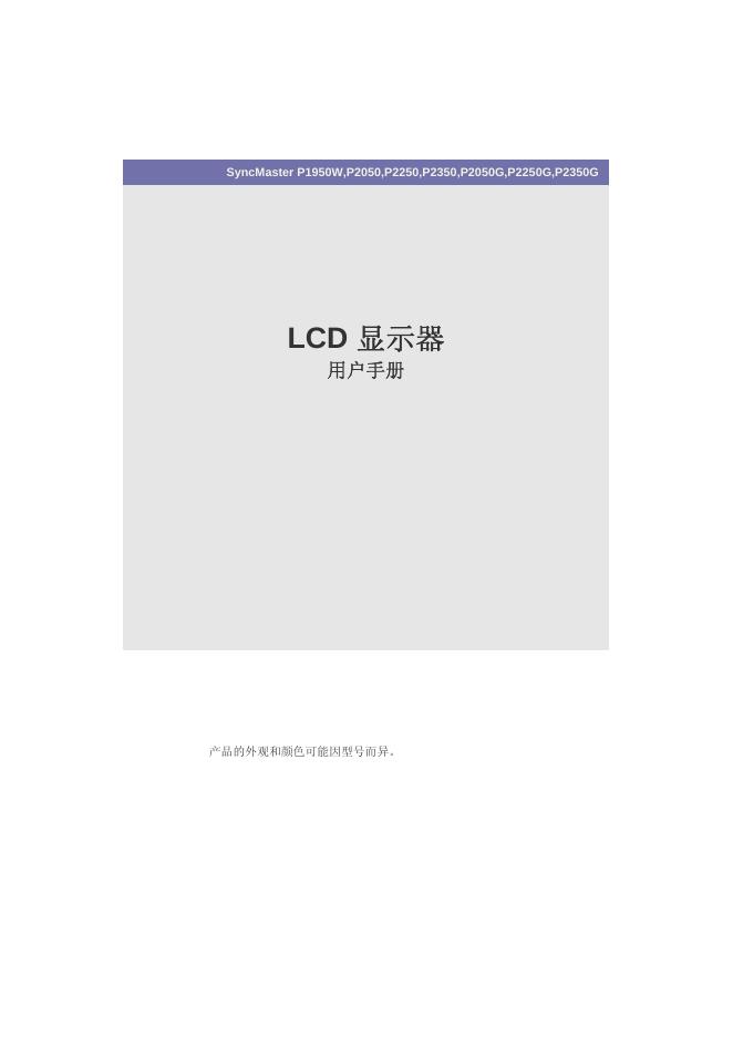 LCD 显示器 P1950W P2050 P2250 P2350 P2050G P2250G P2350G 用户手册