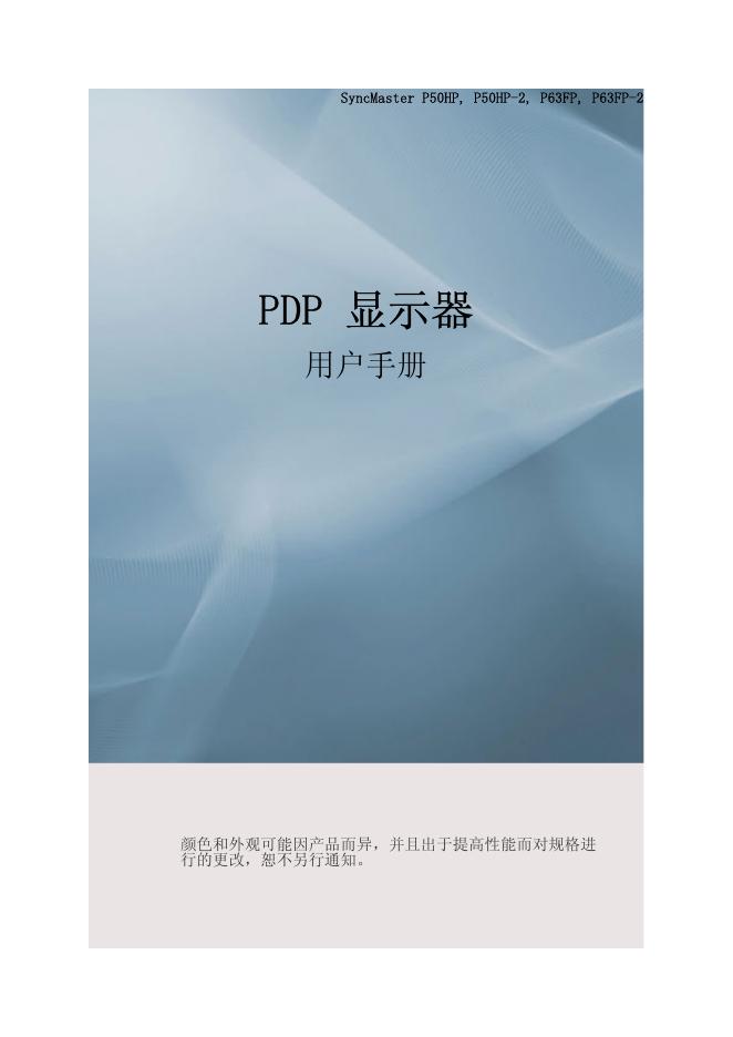 PDP 显示器 用户手册