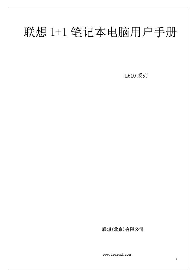 联想 1+1 笔记本电脑L510 系列 用户手册