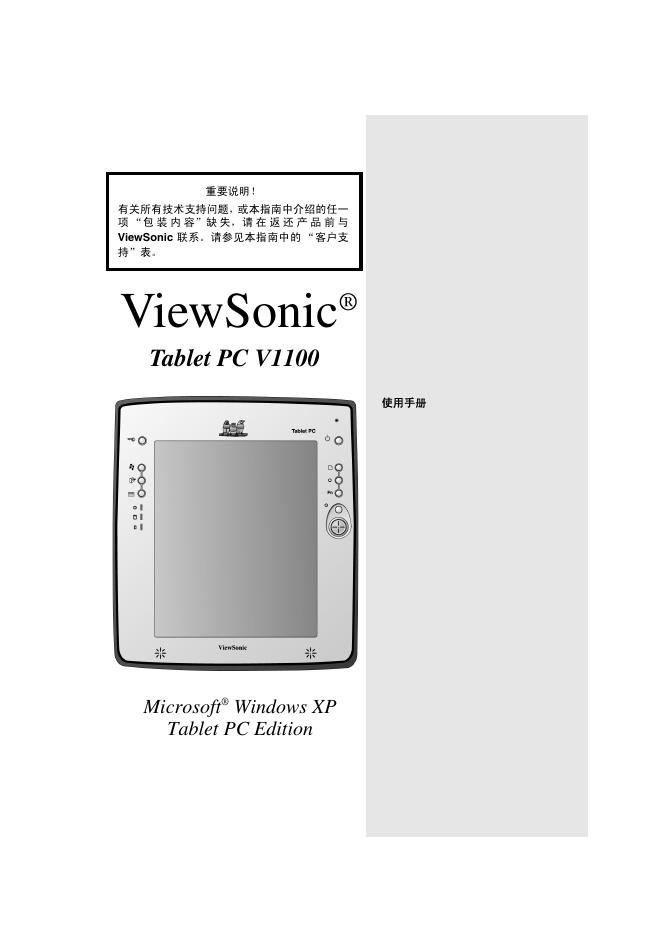 ViewSonic Tablet PC V1100 使用手册