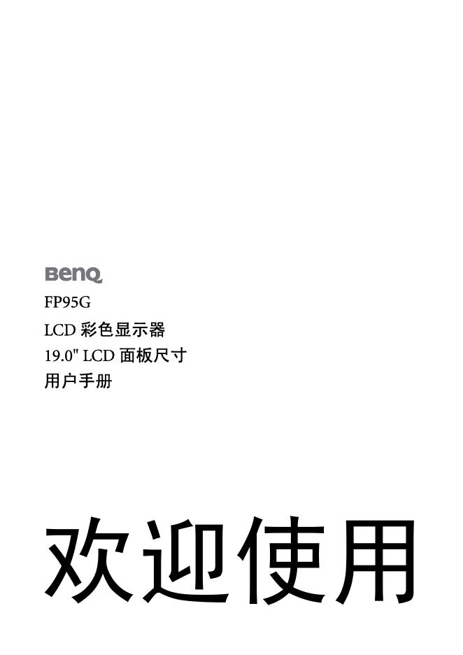 BENQ FP95G 用户手册