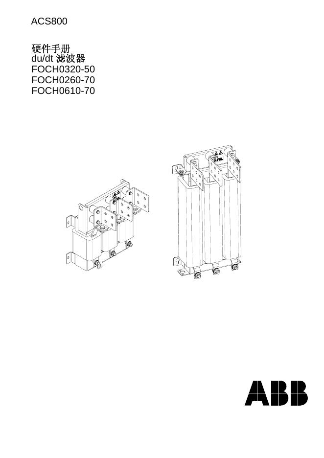 ABB acs800 FOCH0320-50 FOCH0260-70 FOCH0610-70 滤波器 硬件手册