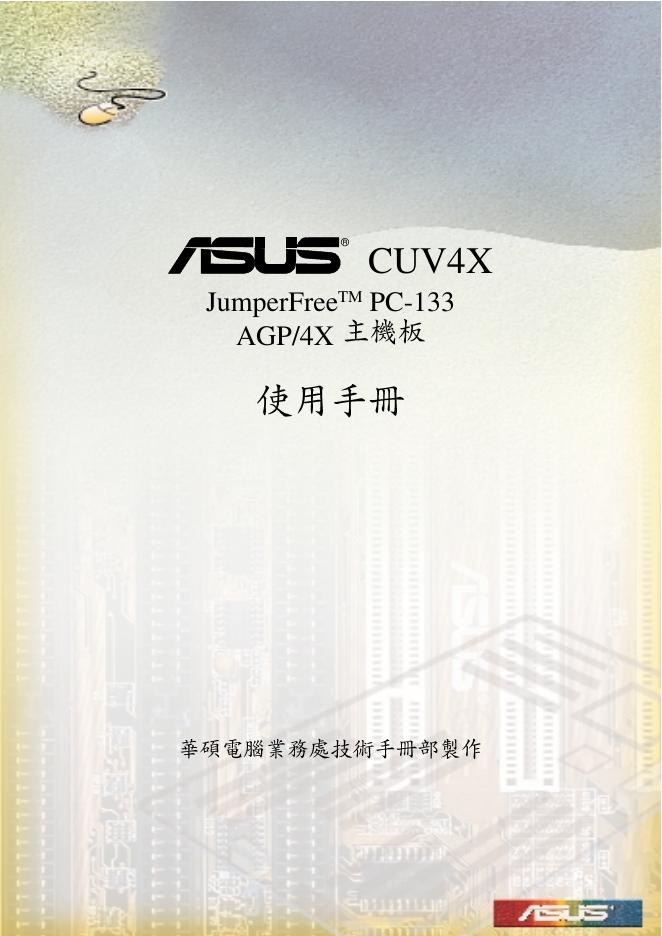 华硕 CUV4X 使用手册