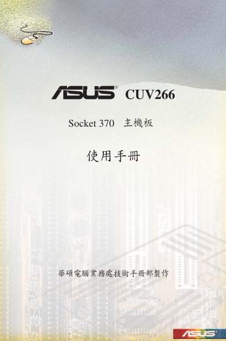 华硕 CUV266 使用手册
