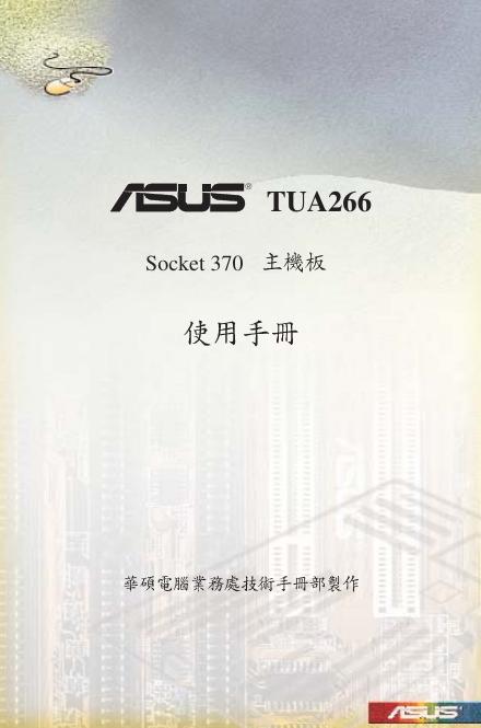 华硕 TUA266 Socjet370主机板 使用手册